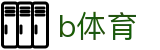 b体育 - (中国)官方门户 - 华人首选平台